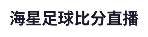 海星体育